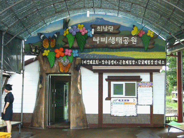 최남단나비생태공원 정면입구조형물제작
